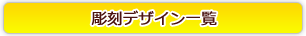 彫刻デザイン一覧