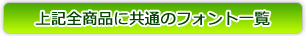 上記全商品に共通のフォント一覧