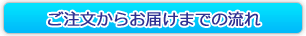 ご注文からお届けまでの流れ